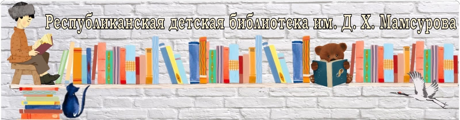 Республиканская детская библиотека им. Д. Х. Мамсурова Республиканская детская библиотека им. Д. Х. Мамсурова